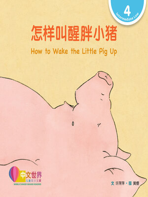 cover image of 怎样叫醒胖小猪 / How to Wake the Little Pig Up